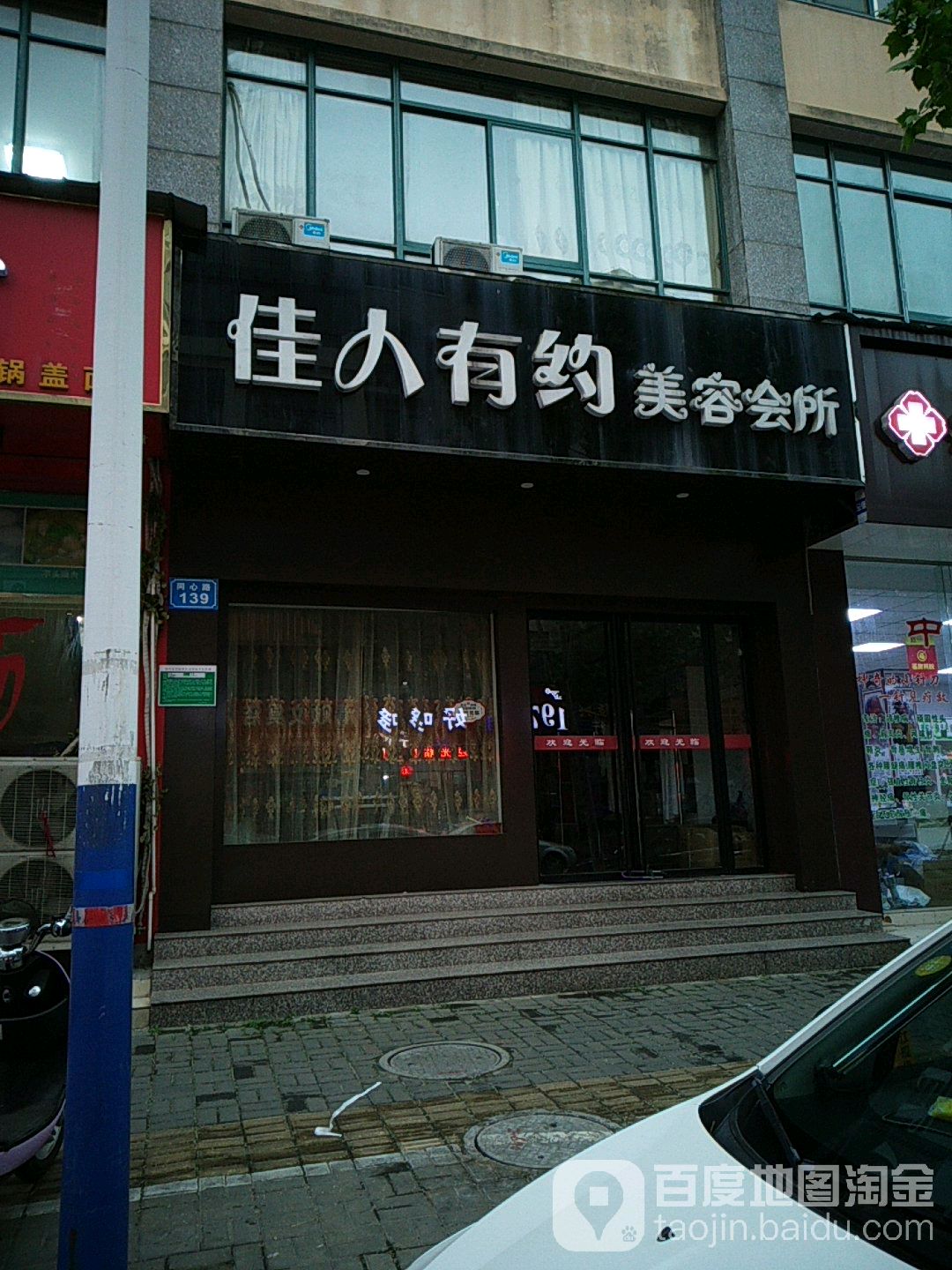 佳人有约美容会