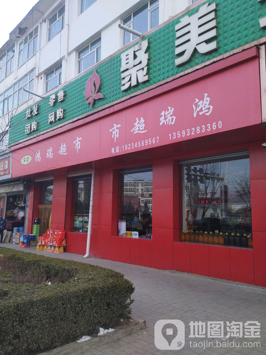 鸿瑞超市(兴华东街店)