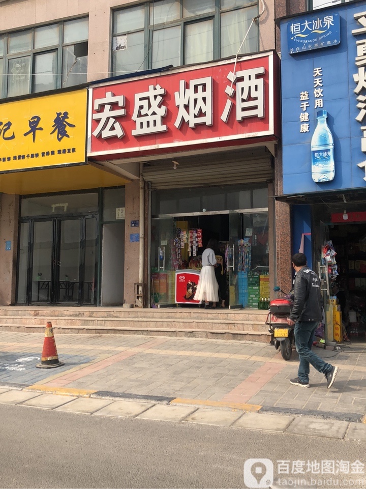 宏盛烟酒(化工路店)