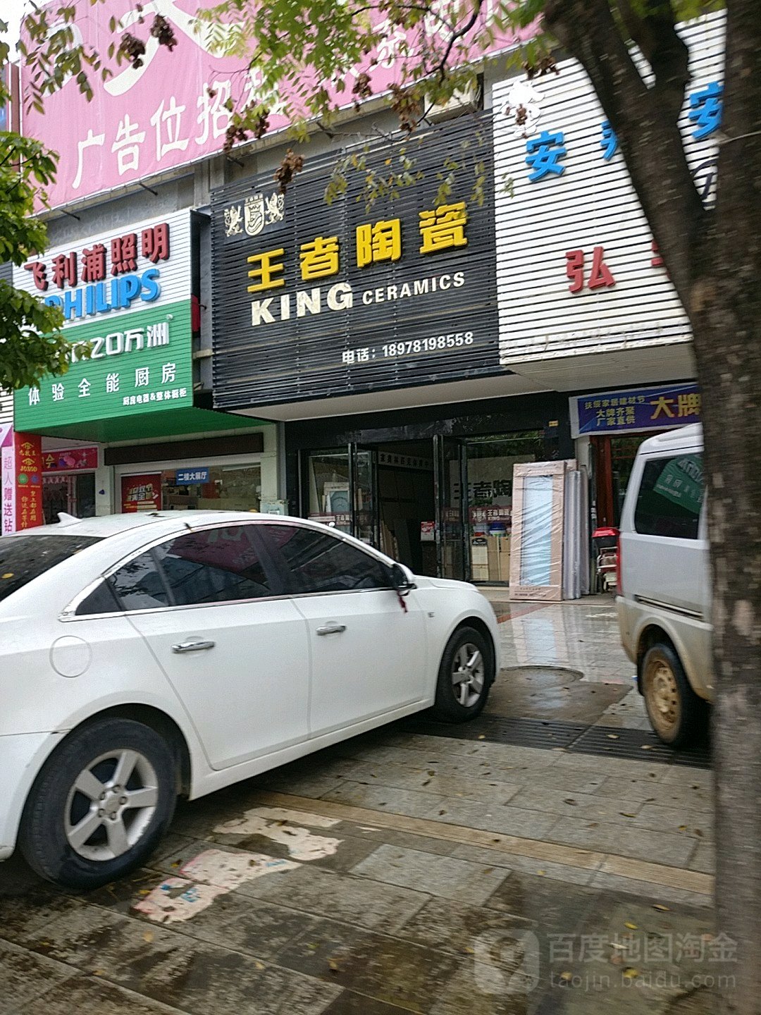 王者陶瓷(同正大道店)