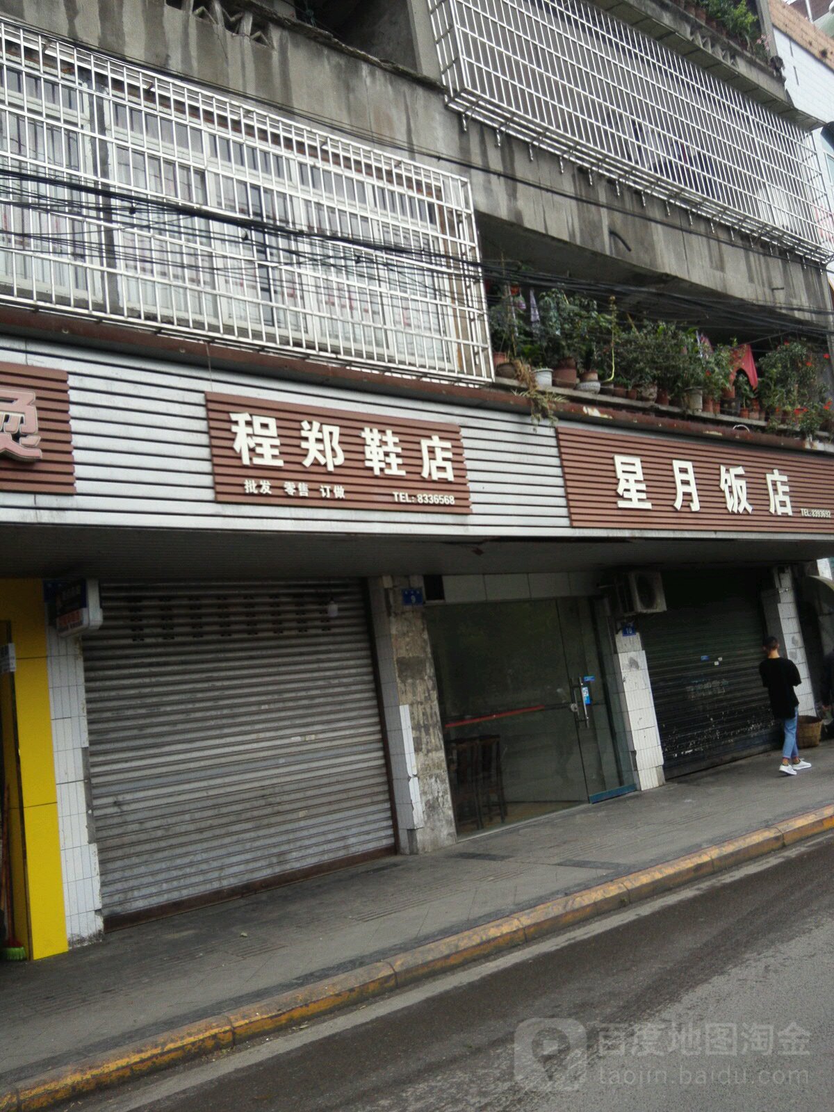 程郑鞋店