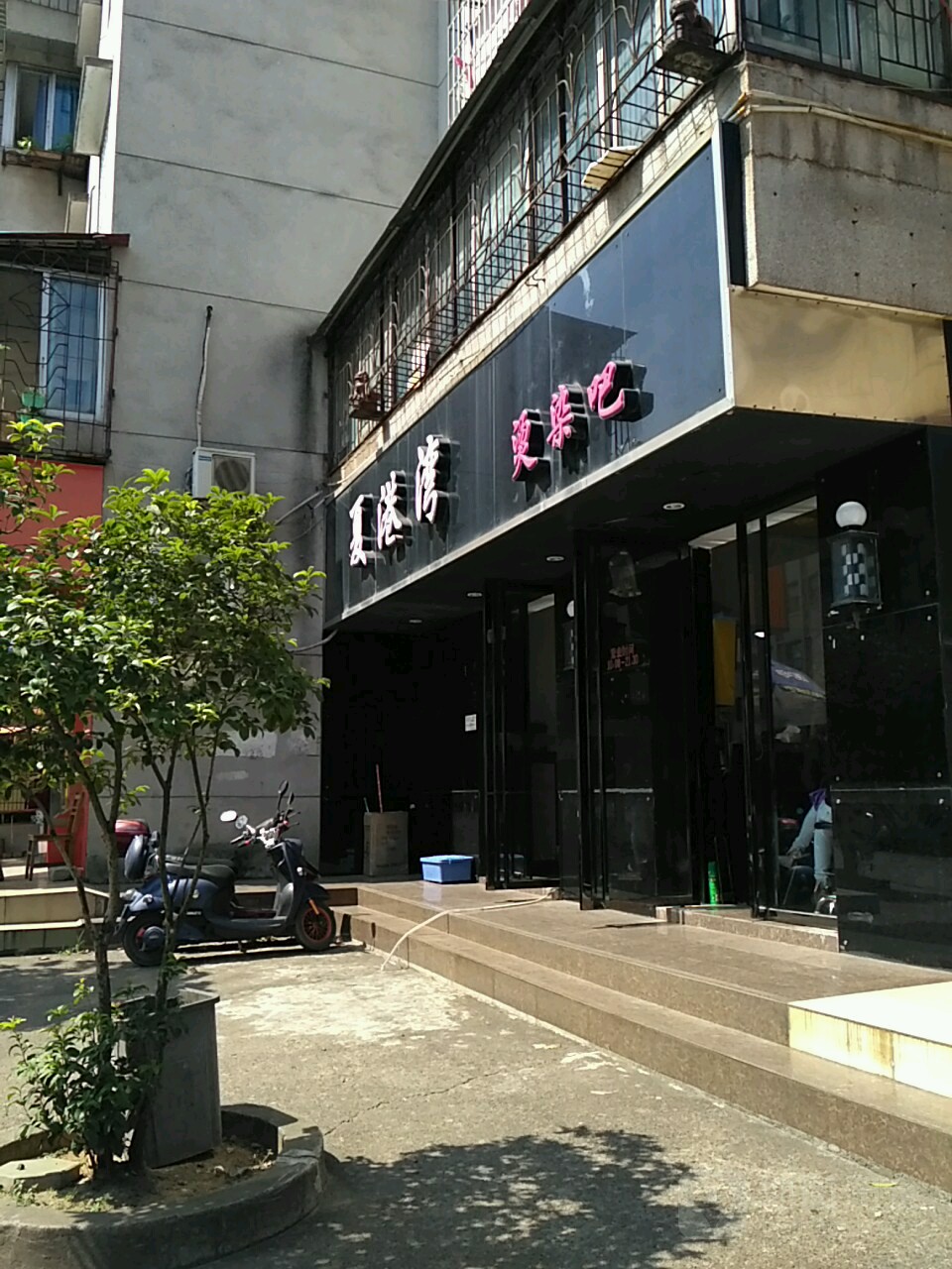夏港湾烫染吧