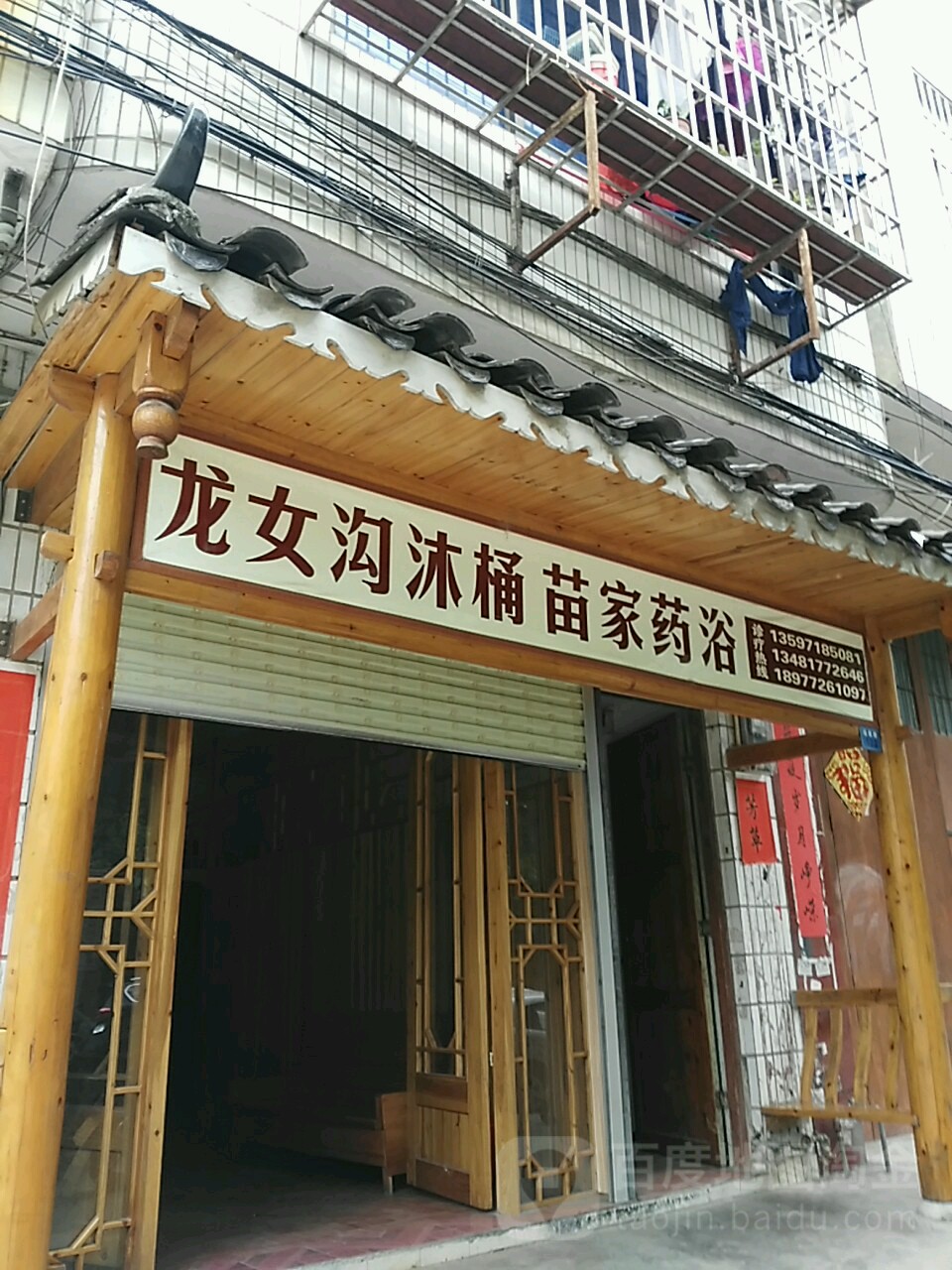 龙女沟沐桶苗家药浴