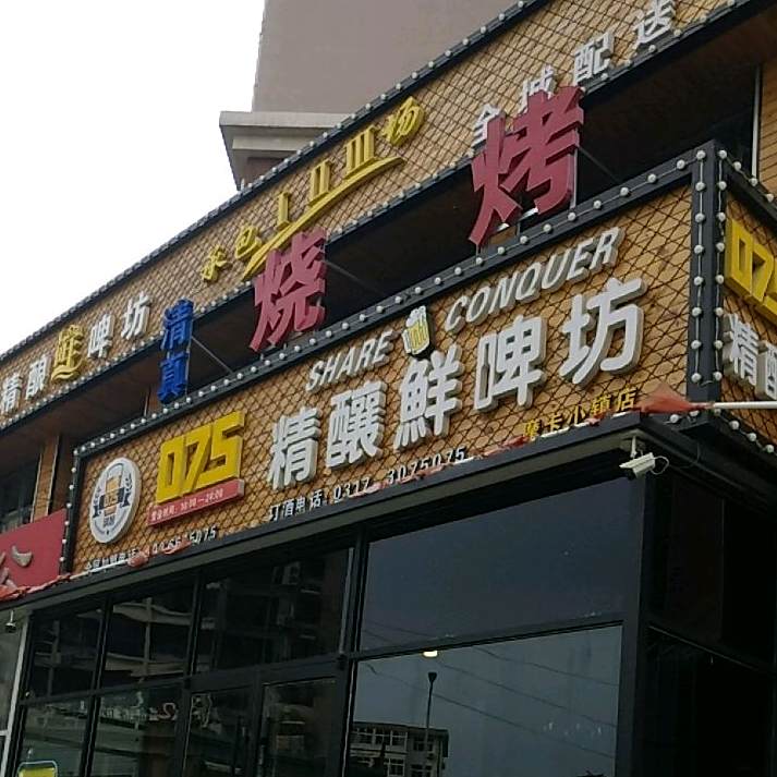 075精酿(连锁盛)串店