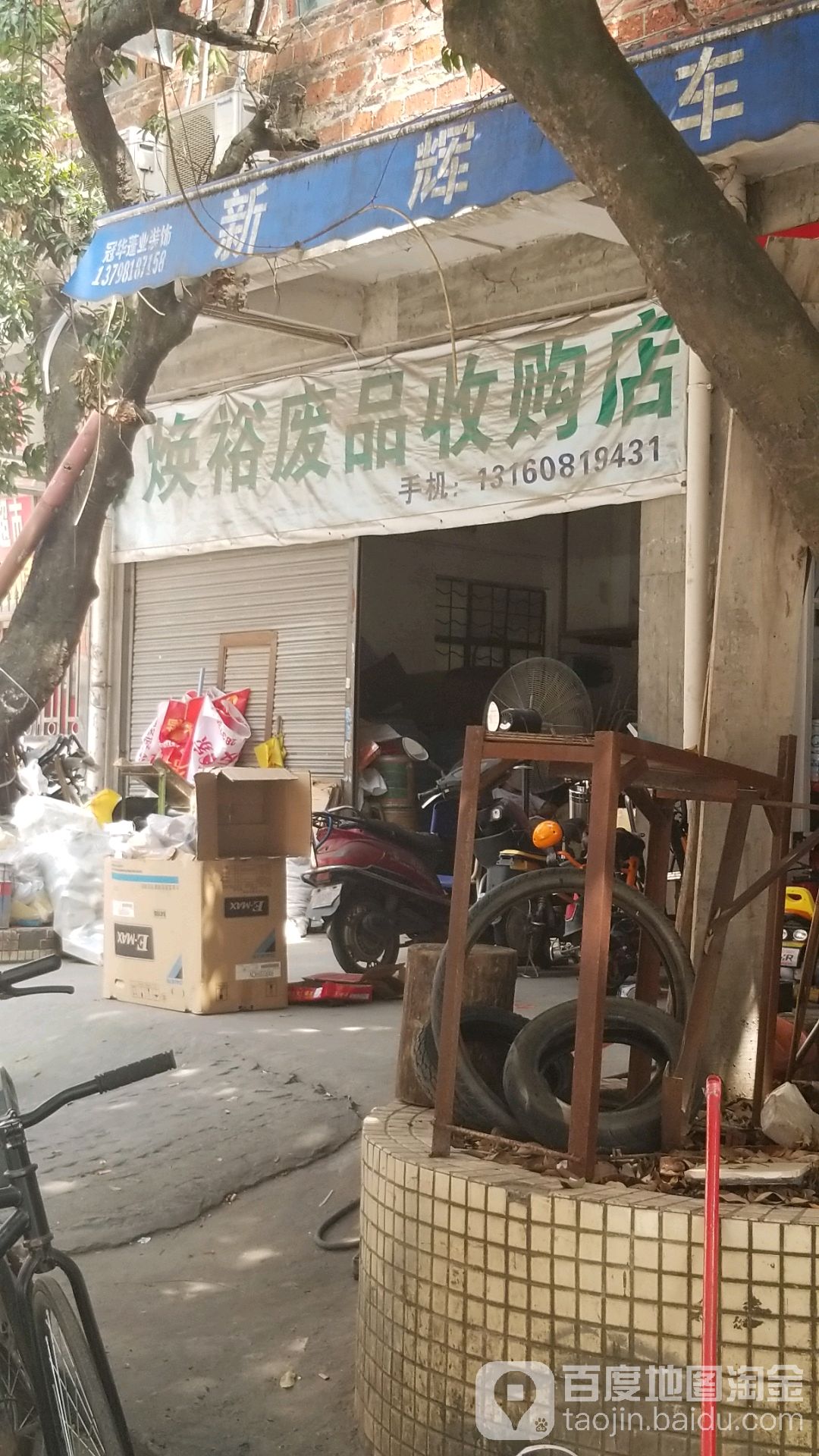 焕裕废品收购店