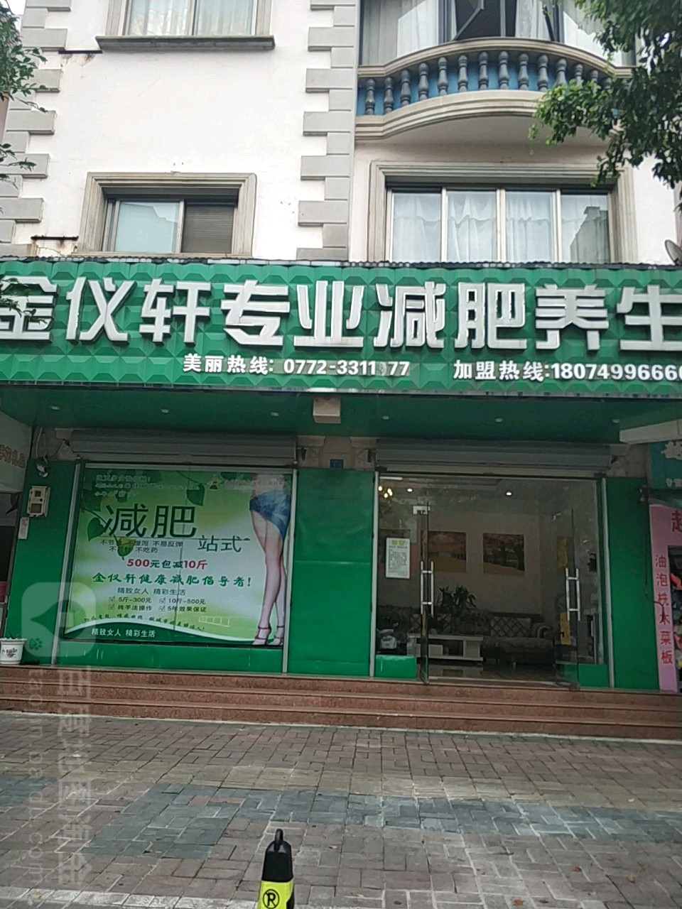 金仪轩专业减肥管养生(桂中别墅店)