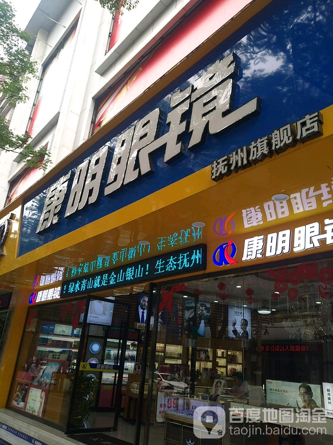 康明眼镜行(抚州五店)