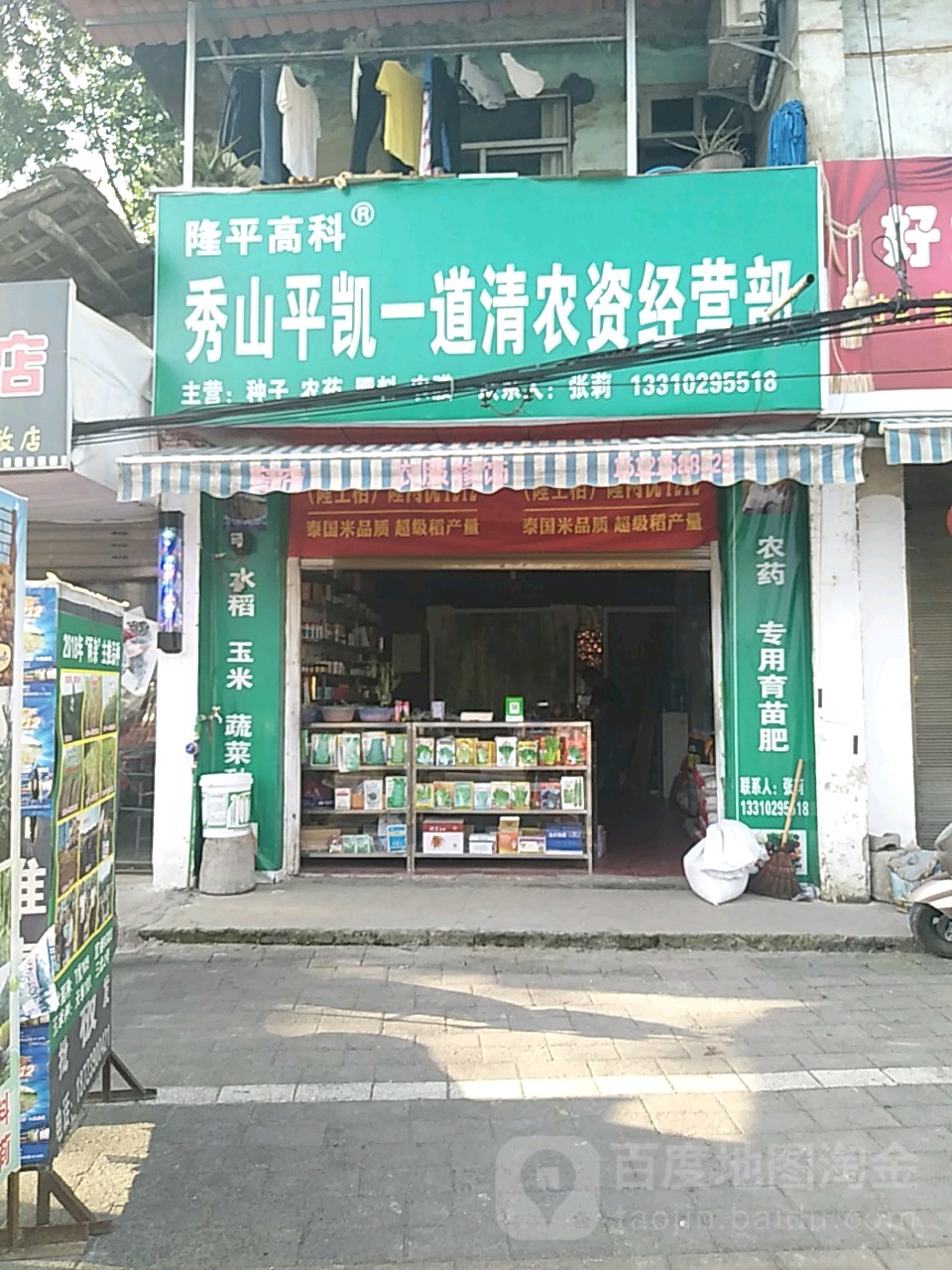 秀山平凯一道清农资经营部