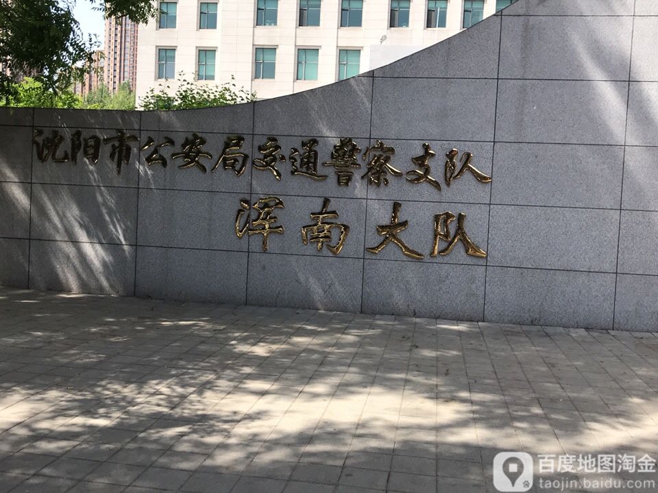 沈阳市公安局交通警察支队浑南大队(营鲜路)