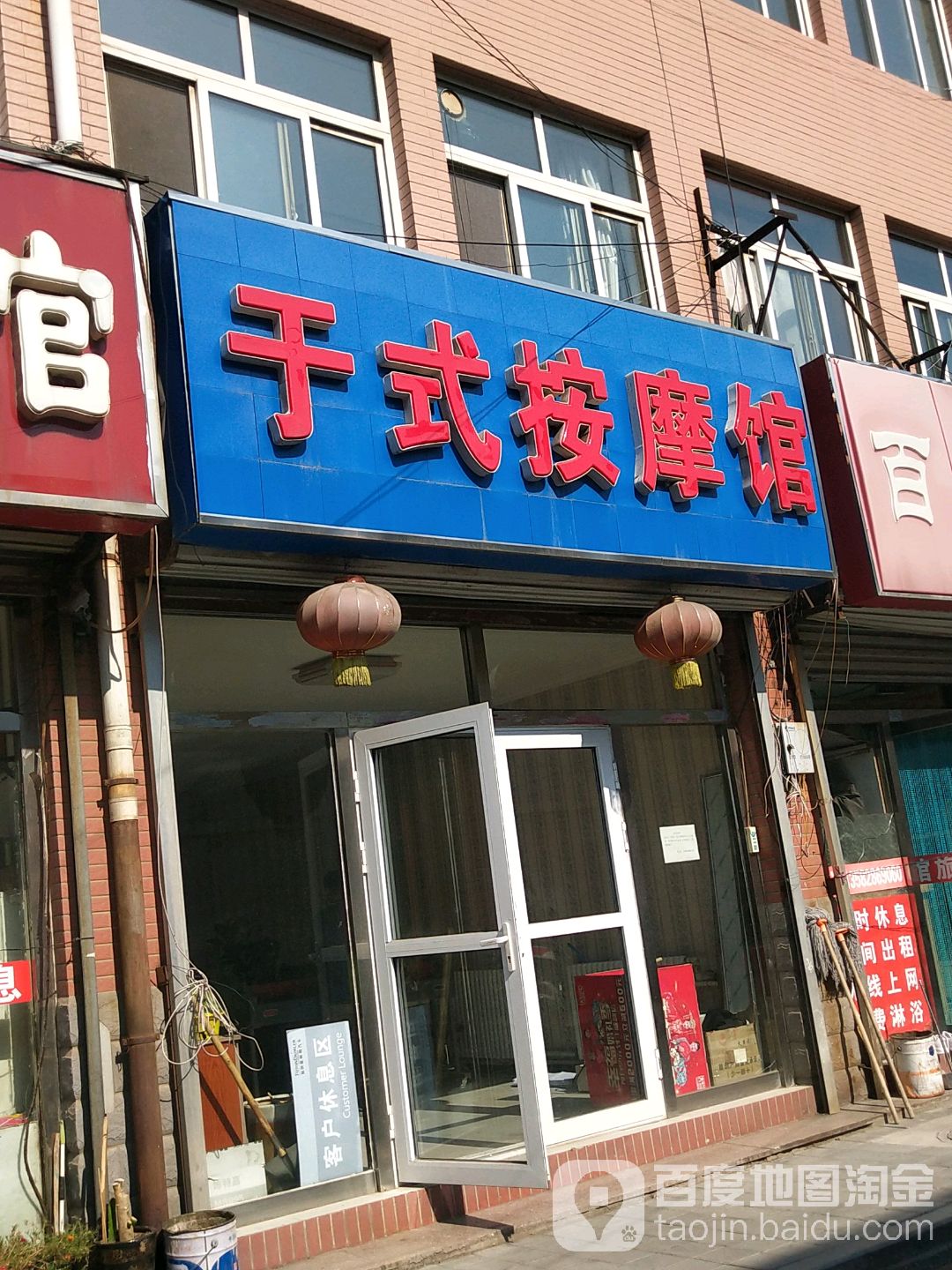 于式按摩店馆