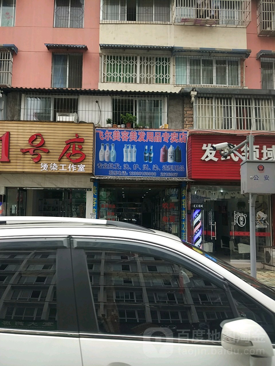 飞尔美发美容用品专卖店