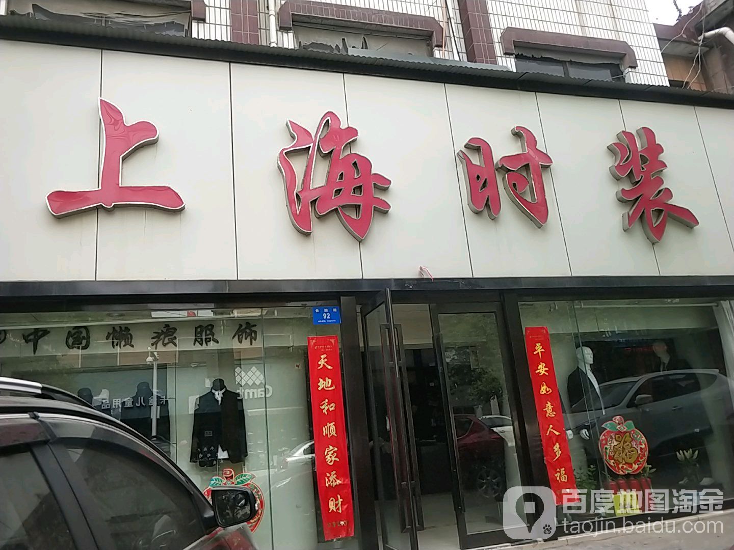 上海时装店(新密市财政局东南)