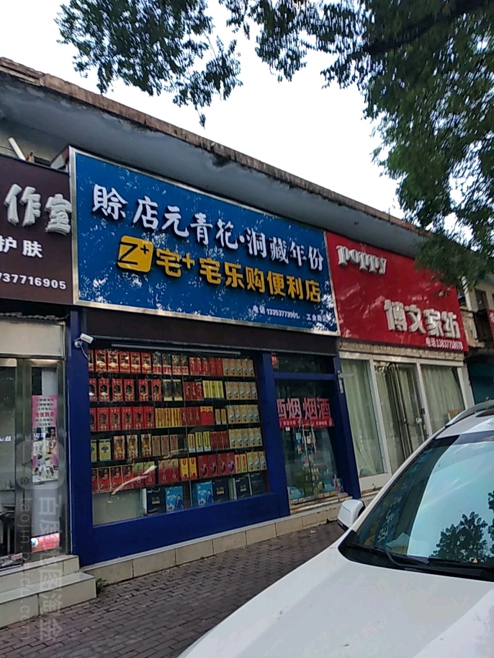 宅+宅乐购便利店(工业路店)