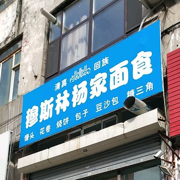 清真杨家面食(贵阳街店)