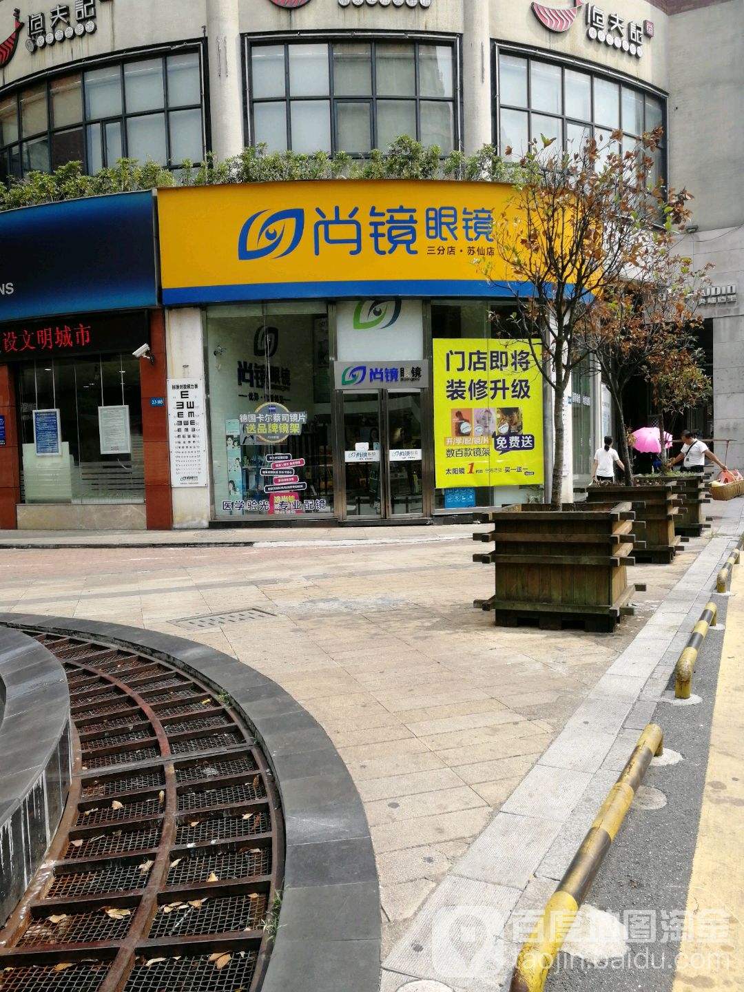 尚镜眼睛(三分店)