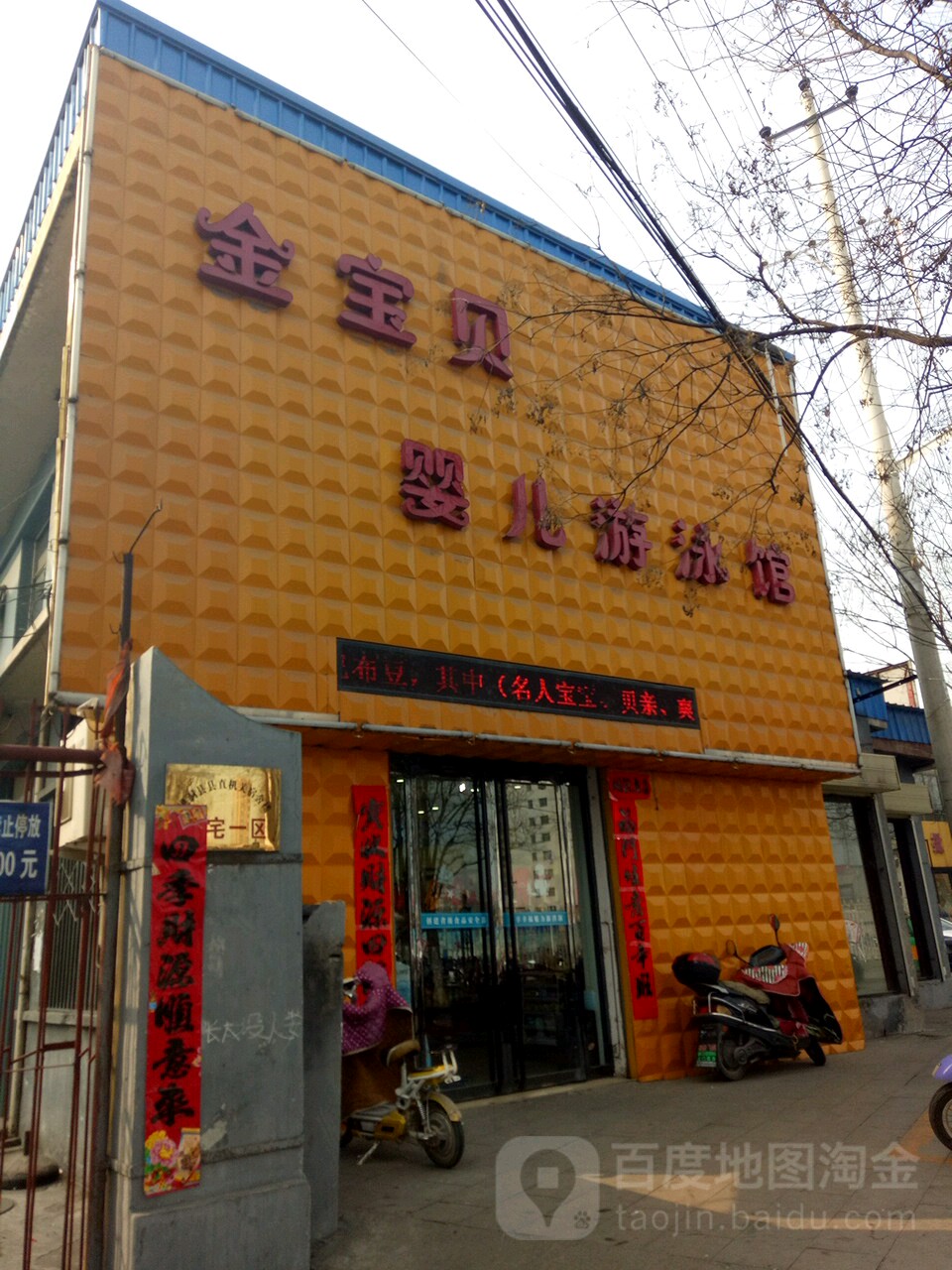 金宝贝婴儿游泳馆(朝阳东街店)