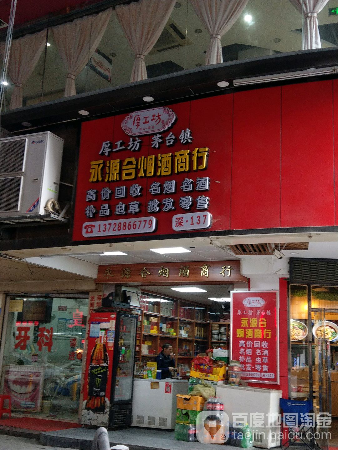 金鸿利茶烟酒商行