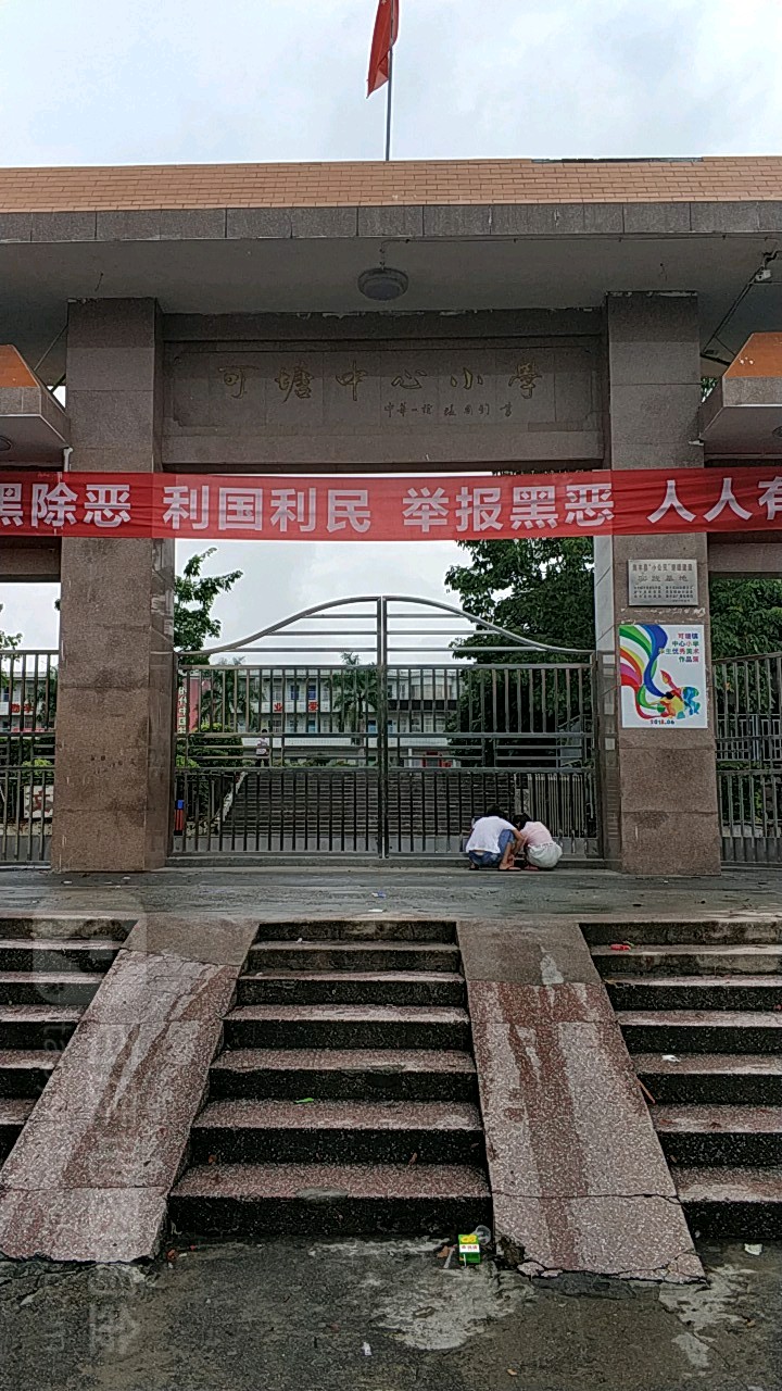 可塘中心小学