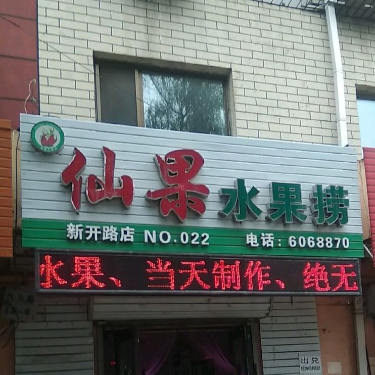 仙果水果捞(新开路店)