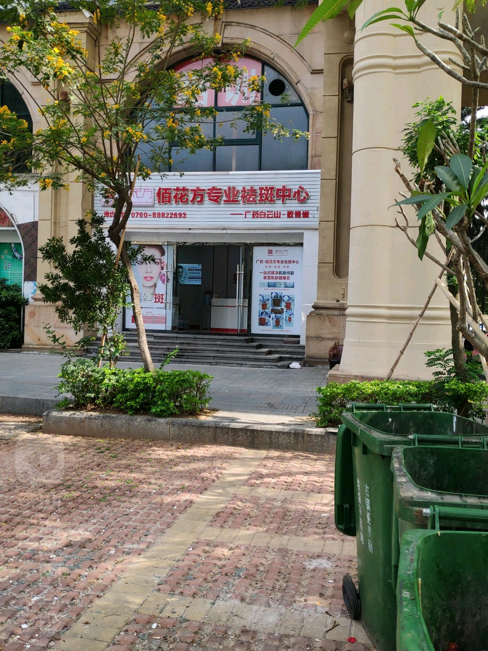 佰花方科技美肤健康馆(古镇店)