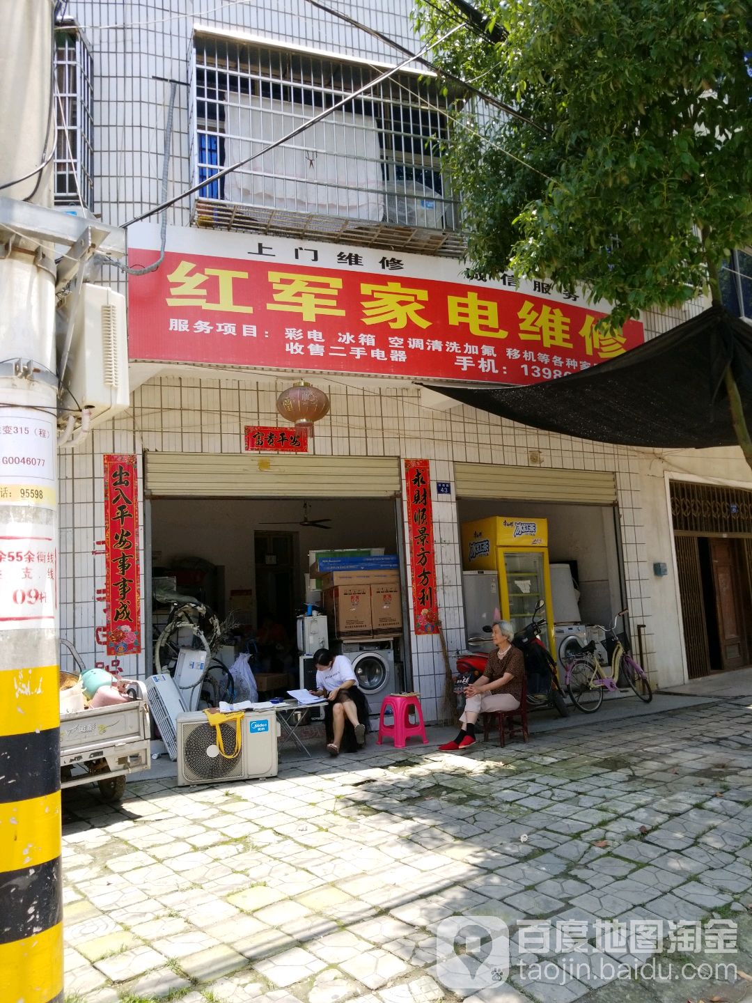 红军家电维修