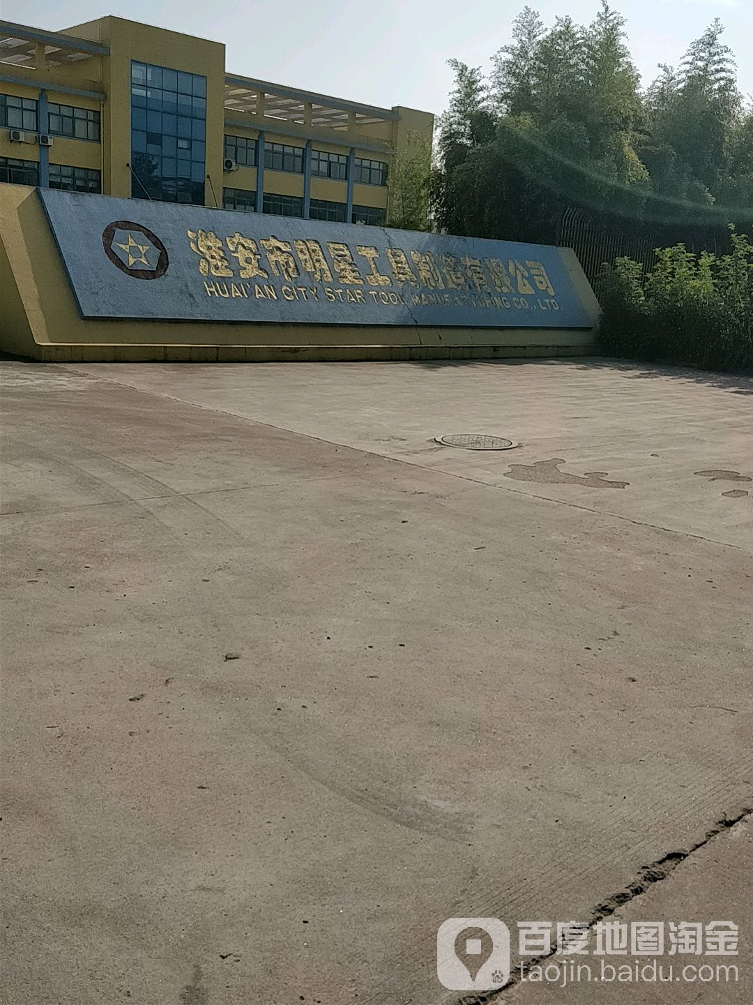 淮安市名星工具制造有限公司
