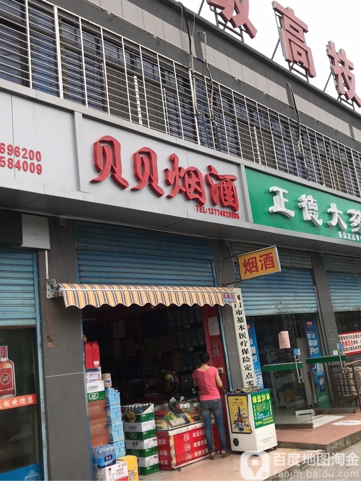 贝贝烟酒