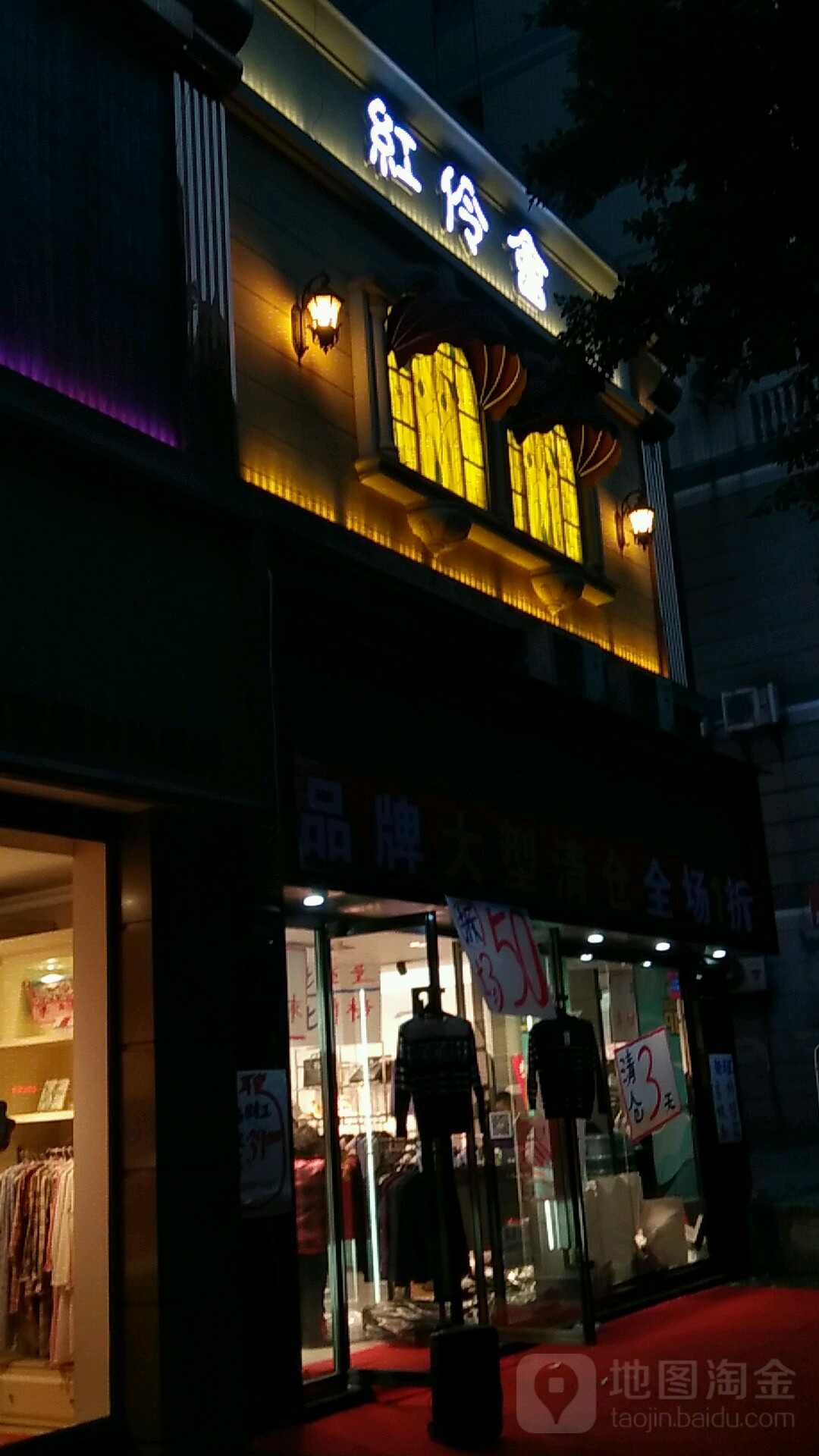 红岭会(松石北路店)