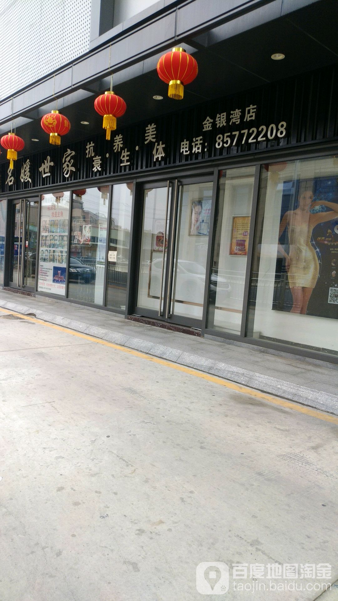 名媛世家抗衰养生美体(金银湾商业广场店)