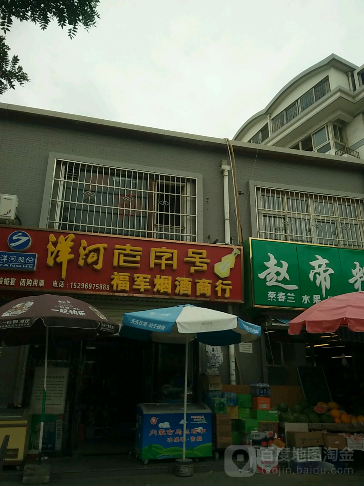 福军烟酒商行