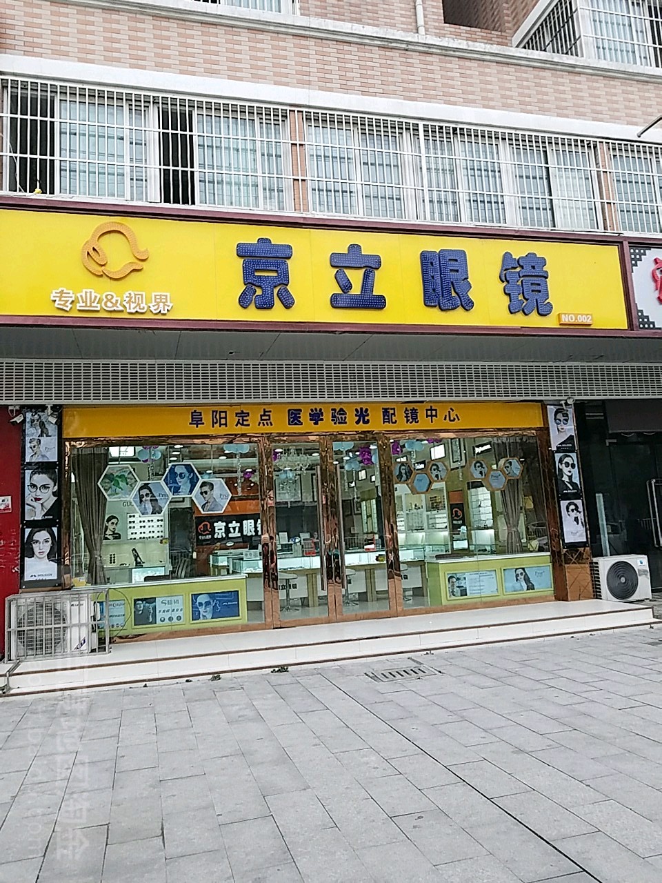京立眼睛(烟厂店)