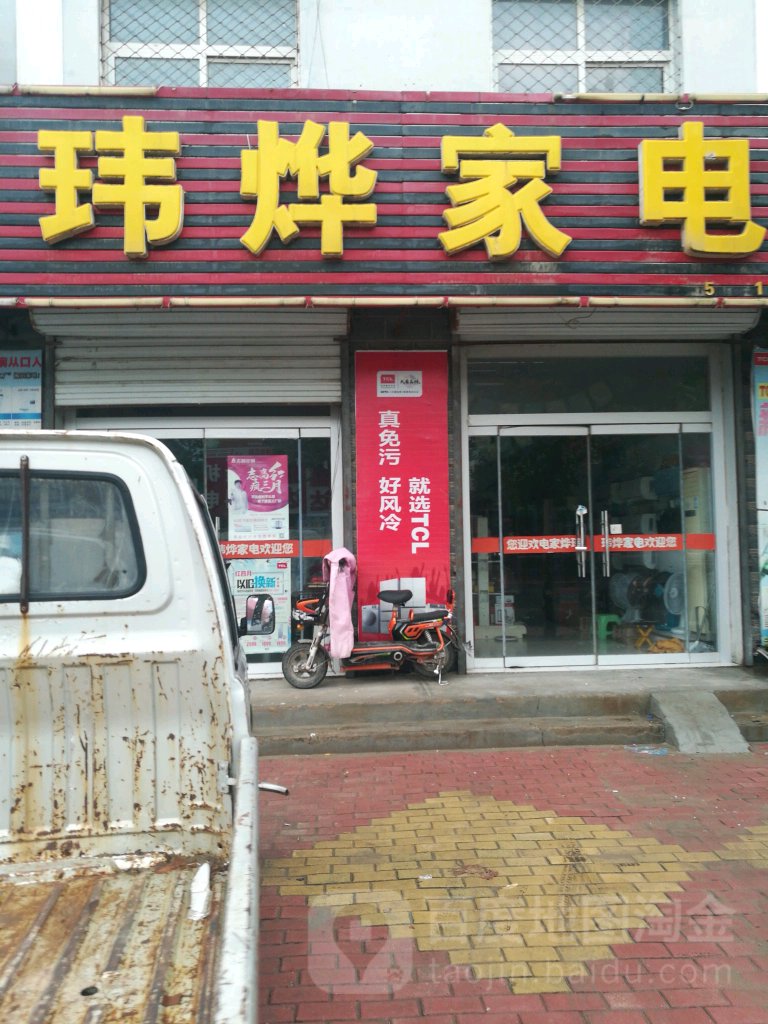 玮烨家店