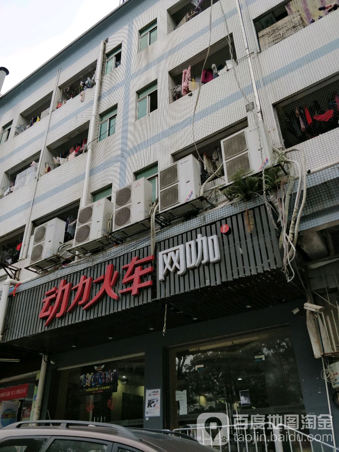 动力火车网咖