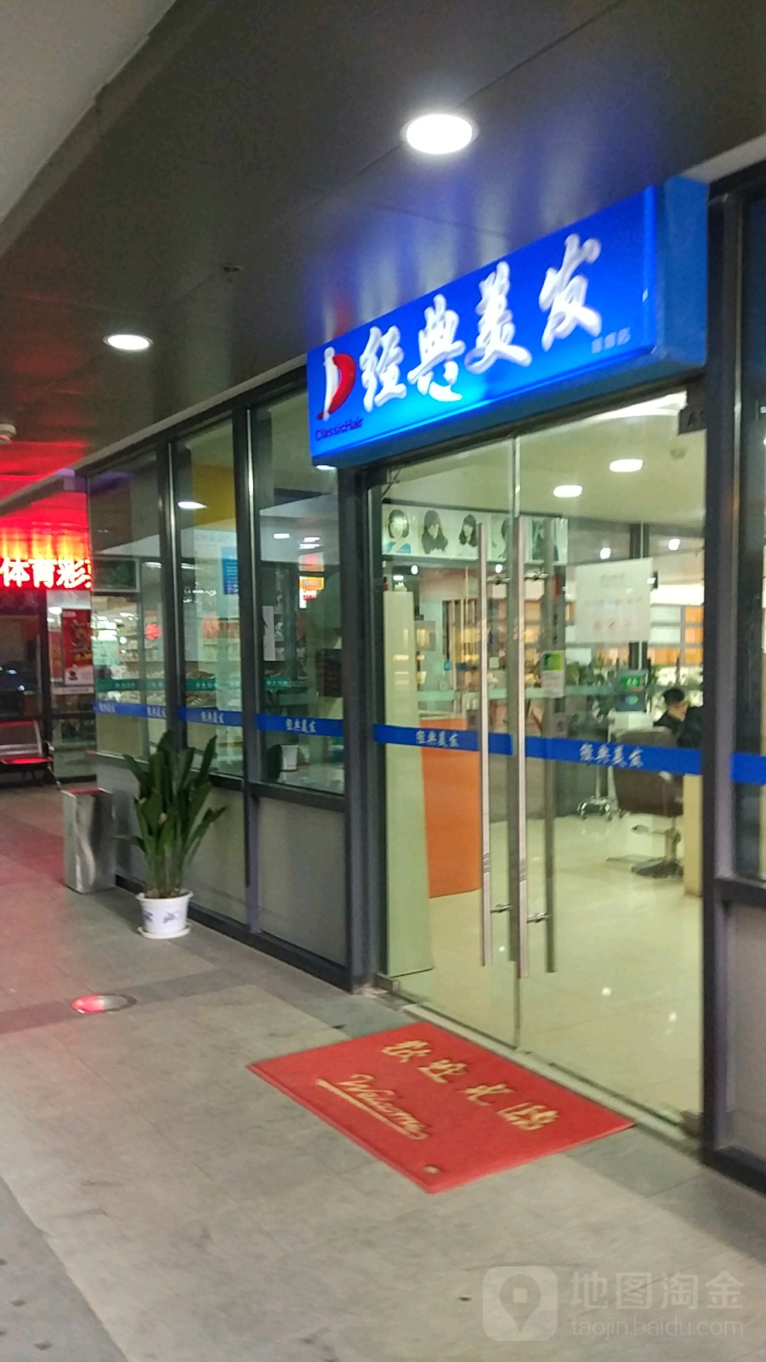 经典美美发(唯盛邻里中心店)
