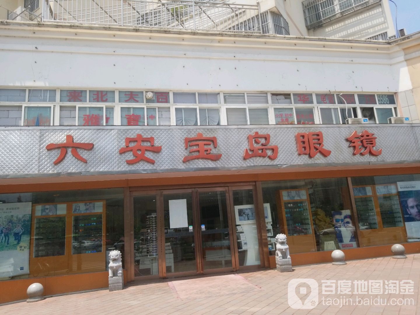 六安宝岛眼睛(全国连锁688店)
