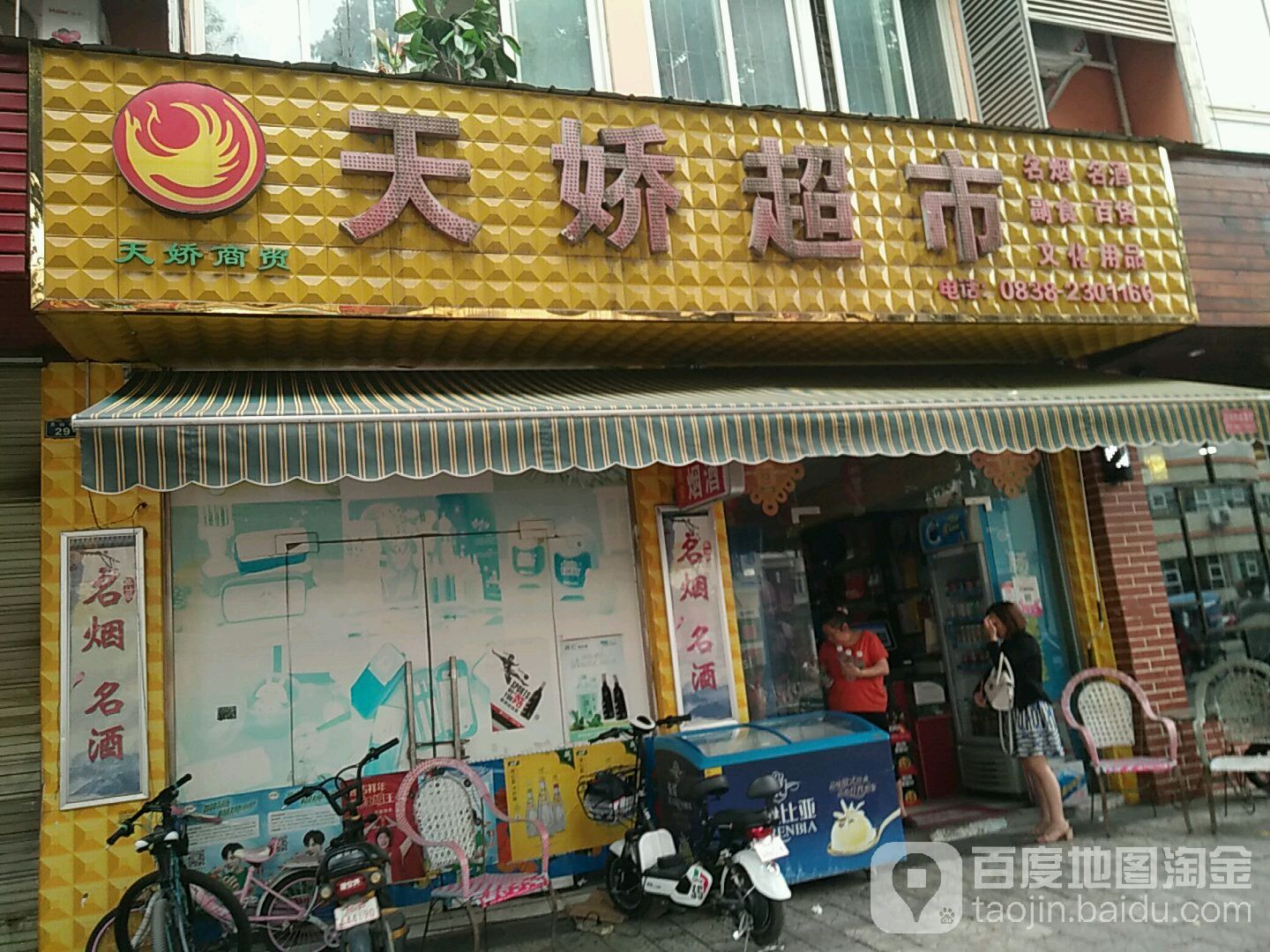 天骄超市(龙山街店)