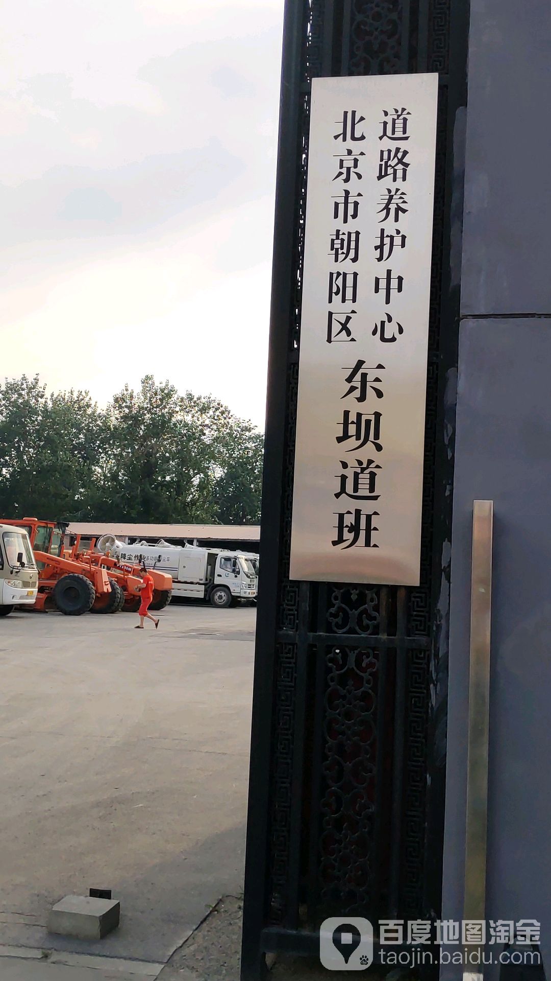 北京市朝阳区道路养护中心东坝道班