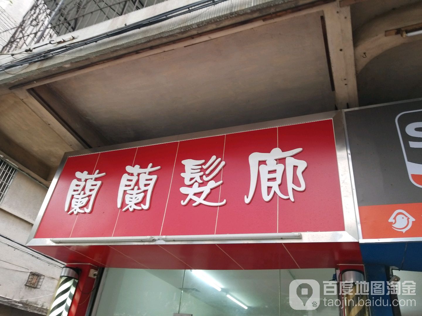 兰兰发廊(华园中路店)