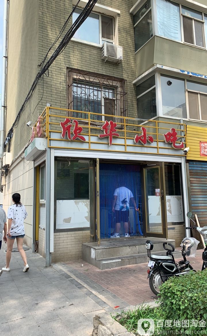 欣华小吃(牡丹街店)