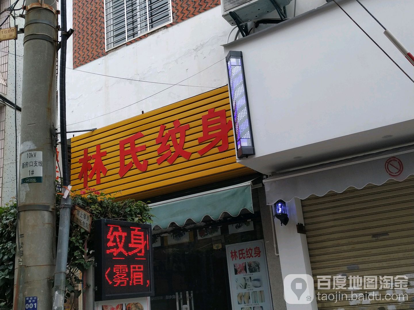 林氏纹身店纹眉馆