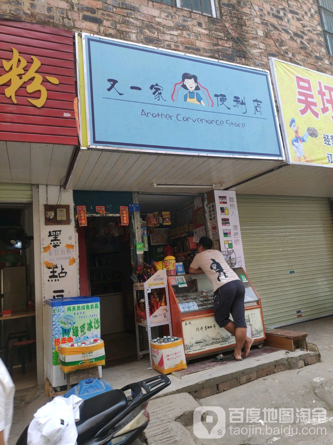 又一家便利店(大鸡村路店)