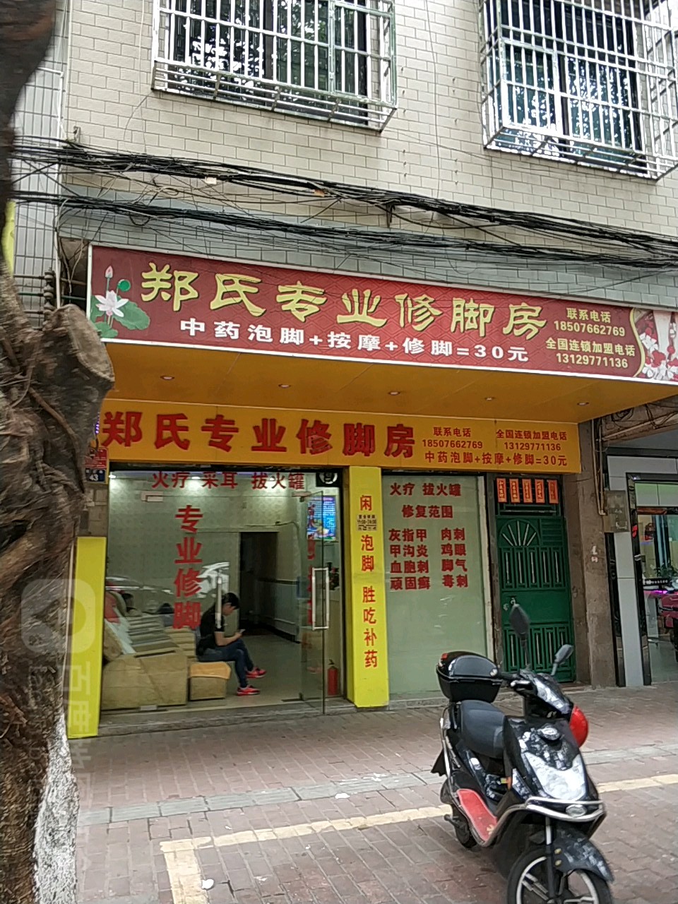 郑远元专业修脚房(翠石路)