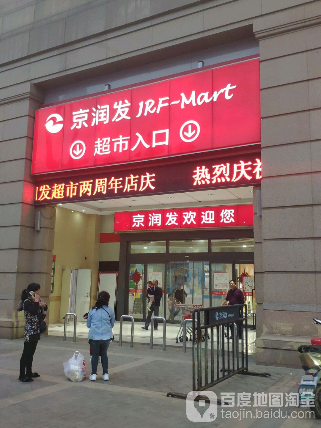 京润发超市(星叶生活广场店)