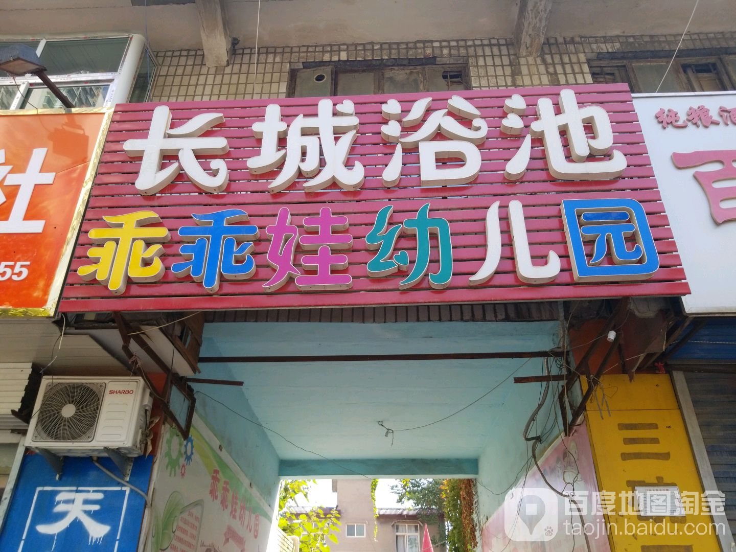 长城浴池(光明南大街店)