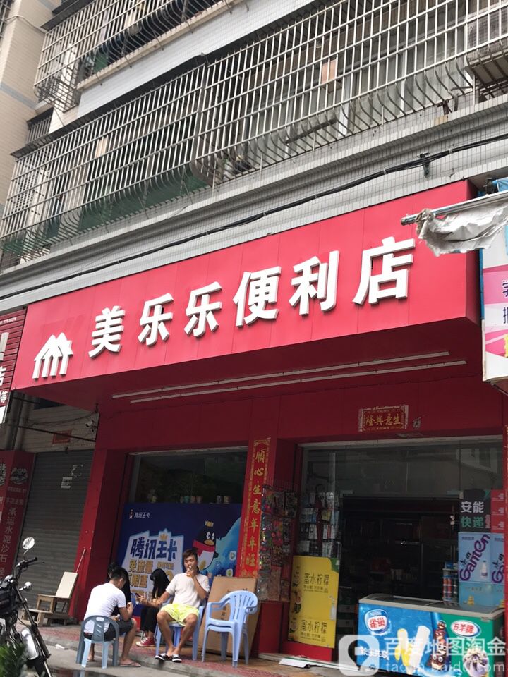 美乐乐便利店