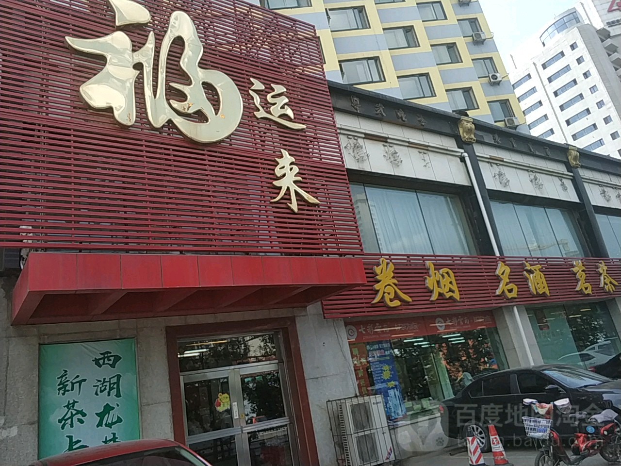 福运来(皇姑店)