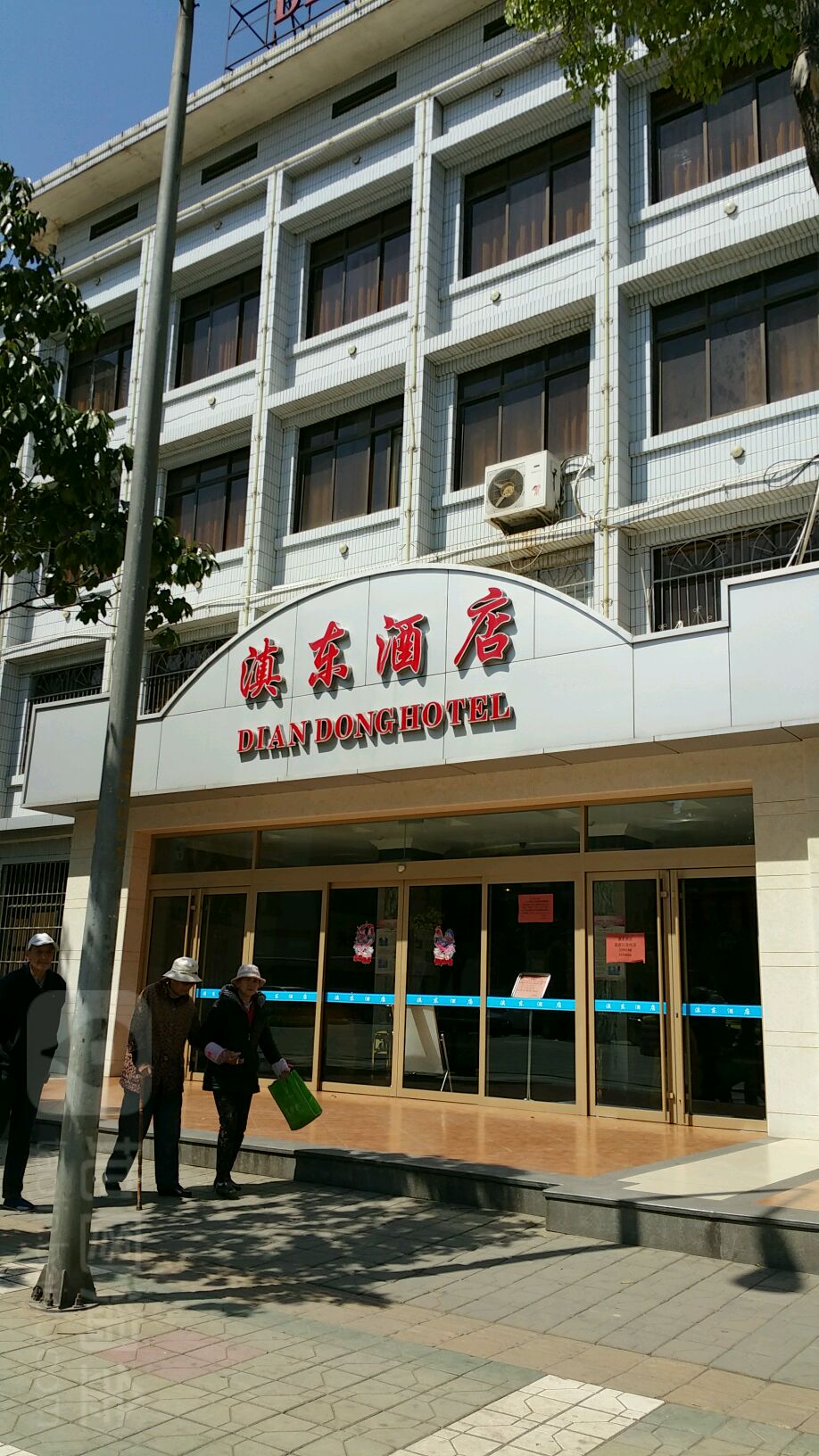 滇东酒店