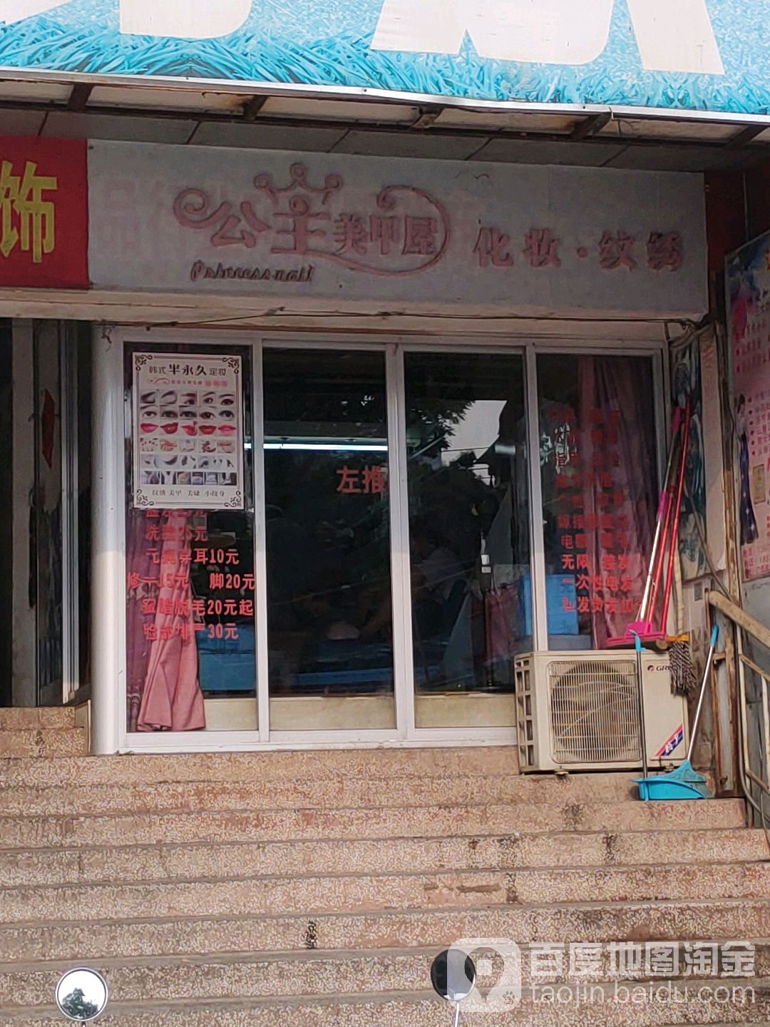公主美甲屋化妆纹绣