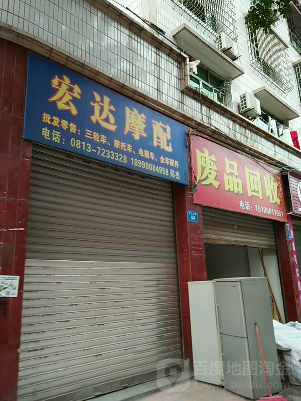 废品回收