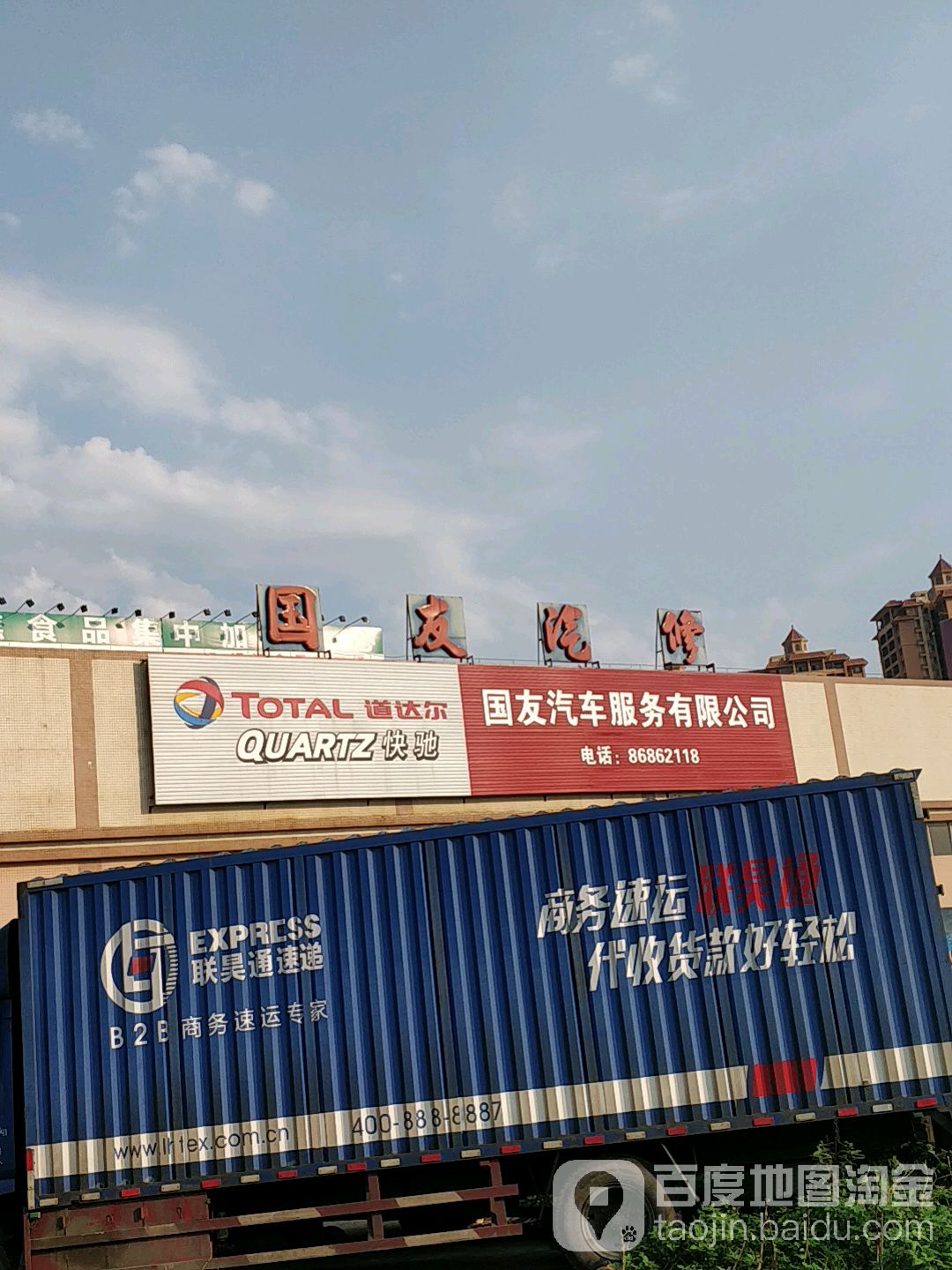 国友汽修